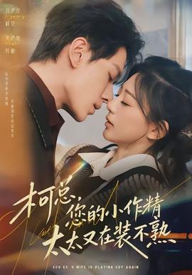 柯總，您的小作精太太又在裝不熟(全集)