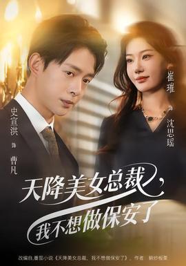 天降美女總裁，我不想做保安了(全集)