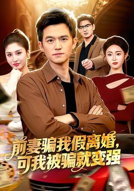 前妻騙我假離婚，可我被騙就變強(全集)