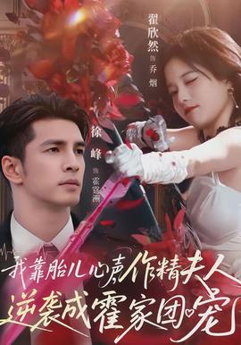 我靠胎兒心聲，作精夫人逆襲成霍家團寵(全集)