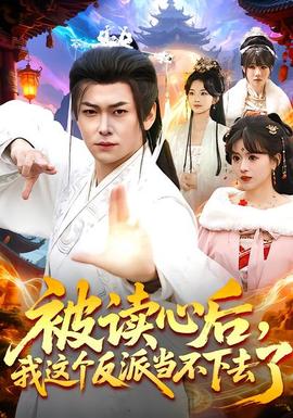 被讀心后，我這個反派當(dāng)不下去了(全集)