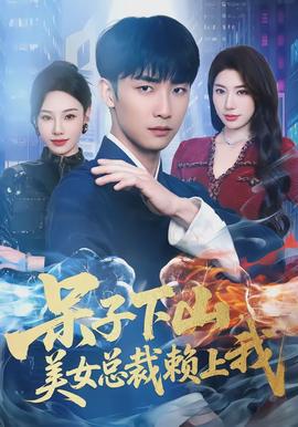 呆子下山，美女總裁賴上我(全集)