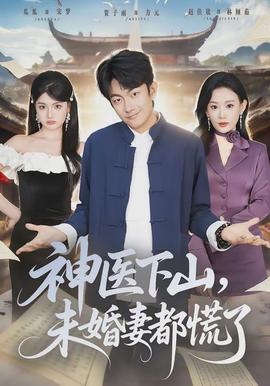 神醫(yī)下山，未婚妻都慌了(全集)
