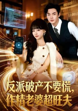 反派破產不要慌，作精老婆超旺夫(全集)