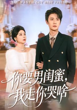 你要男閨蜜，我走你哭啥(全集)