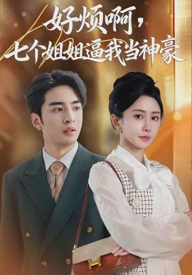 好煩啊，七個(gè)姐姐逼我當(dāng)神豪(全集)