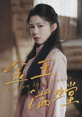 金玉滿螳(全集)