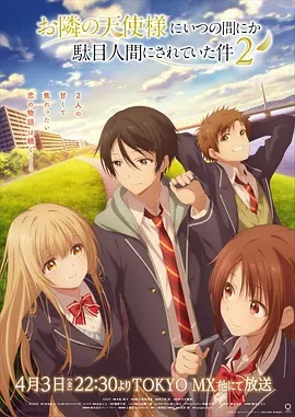 關(guān)于鄰家的天使大人不知不覺把我慣成了廢人這檔子事第二季