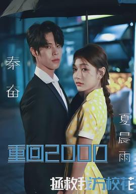 重回2000，拯救我方校花(全集)