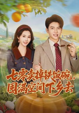 七零賣掉鐵飯碗，囤滿空間下鄉(xiāng)去(全集)