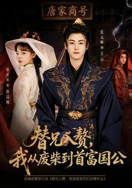 替兄入贅，我從廢柴到首富國公(全集)