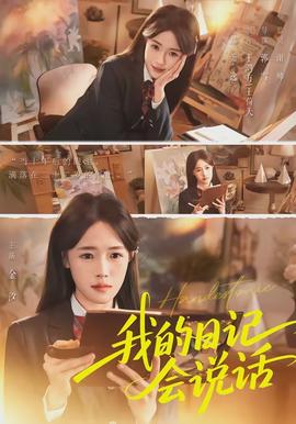 我的日記會(huì)說(shuō)話(huà)(全集)