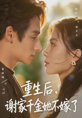 重生后，謝家千金她不嫁了(全集)