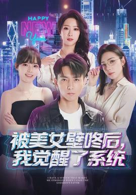 被美女壁咚后，我覺醒了系統(tǒng)(全集)