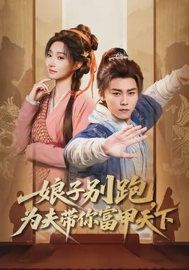 娘子別跑，為夫帶你富甲天下(全集)