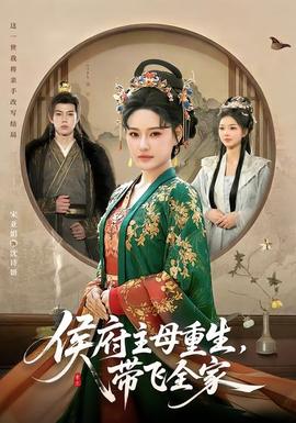 侯府主母重生，帶飛全家(全集)