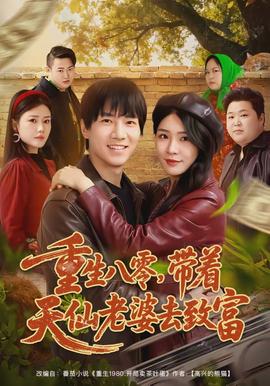 重生八零，帶著天仙老婆去致富(全集)