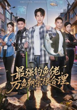 最強(qiáng)釣魚(yú)佬，萬(wàn)魚(yú)朝宗很合理(全集)