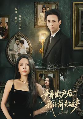 凈身出戶后，我讓前夫破產(chǎn)(全集)