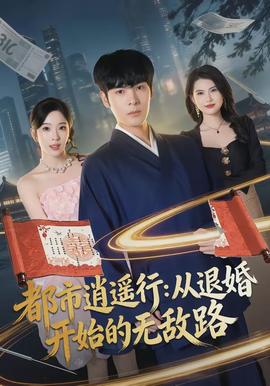 都市逍遙行：從退婚開始的無敵路(全集)