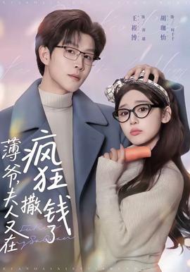 薄爺，夫人又在瘋狂撒錢了(全集)