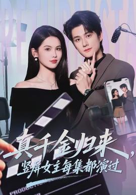 真千金歸來，豎屏女主每集都演過(全集)