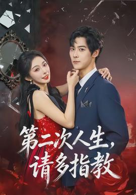 第二次人生，請(qǐng)多指教(全集)
