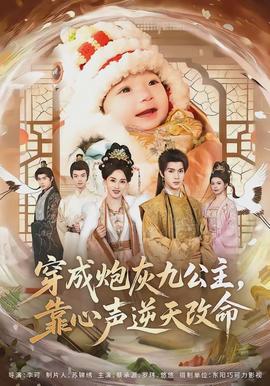 穿成炮灰九公主，靠心聲逆天改命(全集)