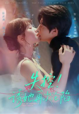 失控！誘她再次淪陷(全集)