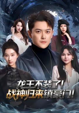 龍王不裝了！戰(zhàn)神歸來鎮(zhèn)豪門(全集)