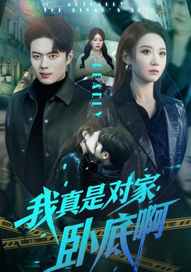 我真是對家臥底啊(全集)