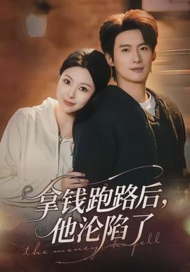 拿錢跑路后，他淪陷了(全集)