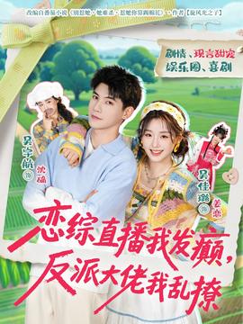 戀綜直播我發(fā)癲，反派大佬我亂撩(全集)