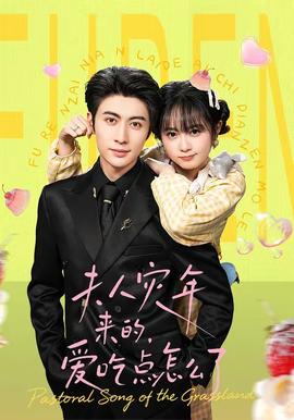 夫人災(zāi)年來(lái)的，愛(ài)吃點(diǎn)怎么了(全集)