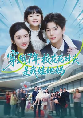 穿越7年，?；ㄋ缹︻^是我娃她媽(全集)