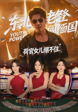 東北老登闖緬國(guó)，荷官女兒繃不住(全集)