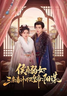 侯府弱女？三條毒計(jì)嚇哭皇帝：陽謀(全集)