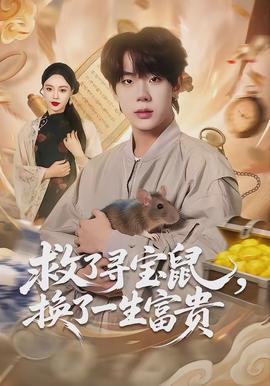 救了尋寶鼠，換了一生富貴(全集)