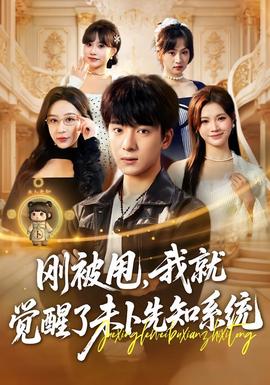 剛被甩，我就覺醒了未卜先知系統(tǒng)(全集)