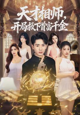 天才相師，開局救下首富千金(全集)