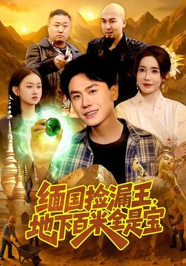 緬國(guó)撿漏王，地下百米全是寶(全集)