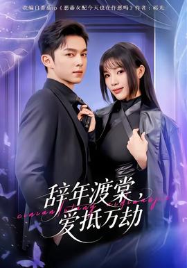 辭年渡棠，愛抵萬劫(全集)