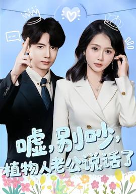 噓，別吵，植物人老公說話了(全集)