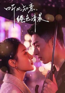 聽風(fēng)知意，綣色清晨(全集)