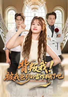 背叛我！被我爸引的雷炸糊了吧(全集)