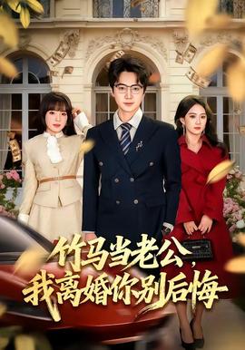 竹馬當(dāng)老公，我離婚你別后悔(全集)