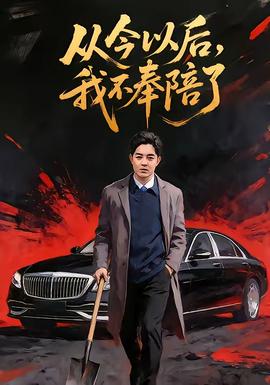 從今以后，我不奉陪了(全集)