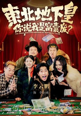 東北地下皇，你說我是窩囊廢(全集)