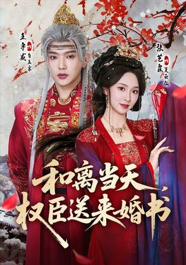 和離當天，權(quán)臣送來婚書(全集)