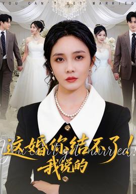 這婚你結(jié)不了！我說(shuō)的(全集)